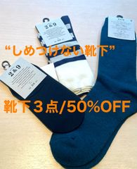 【50%OFF】2&9 中川政七商店メンズサイズソックス3点