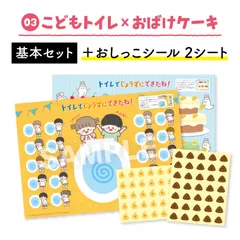 【基本セット＋おしっこシール2シート】（子どもトイレ×おばけケーキ）うんち おしっこシールを貼る トイトレセット