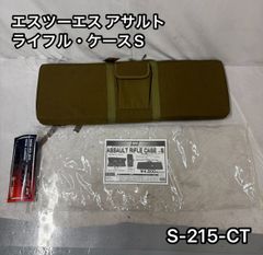 エスツーエス アサルト・ライフル・ケース S  900x310x75 S-215-CT　説明書付き
