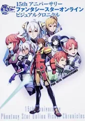 【中古】アニメムック ≪PC・スマホゲーム書籍≫ 15th アニバーサリー ファンタシースターオンライン ビジュアルクロニクル