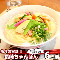 ちゃんぽん お取り寄せ ご当地豚骨 長崎チャンポン 6人前 メール便 本場九州 海鮮エキス とんこつ ながさき 野菜 ギフト 御中元 内祝 保存食 非常食 まとめ買いのサムネイル