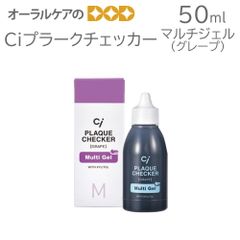 1本 Ciプラークチェッカー(歯垢染色液) 50ml マルチジェル（グレープ）