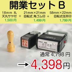 【ゴム印セット】開業セットB