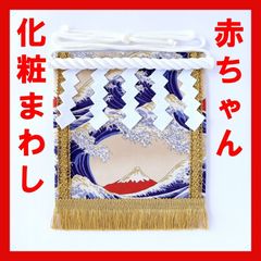 赤ちゃん化粧まわし「えびすこくん」《大波と赤富士》泣き相撲・赤ちゃん相撲・赤ちゃん土俵入りに参加する子の衣装に！