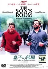 【中古】 息子の部屋 [レンタル落ち] [DVD]