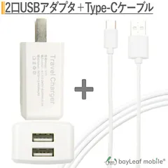USB電源アダプタ + Type-C充電ケーブルセット USBポート2口 3m ホワイト
