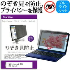 東芝 dynabook T95 [15.6インチ] 機種用 のぞき見防止 覗き見防止 プライバシー フィルター ブルーライトカット 反射防止 液晶保護 メール便送料無料のサムネイル