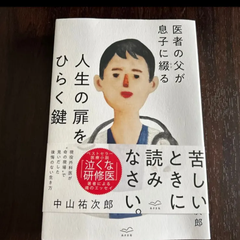 医者の父が息子に綴る 人生の扉をひらく鍵 中山祐次郎