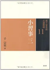 2024年最新】裏千家茶道点前教則（11）の人気アイテム - メルカリ