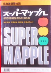 2024年最新】地図 北海道 昭文社の人気アイテム - メルカリ