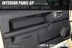 JB64W/JB74W ジムニー/ジムニーシエラ インテリアパネル 6P ドアトリム側 4色 両面テープ施工済み