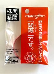 【北村製作所 】ME－102KJ ベジタルメジャー　 株間・条間  園芸用品 園芸農業資材 園芸用計測器