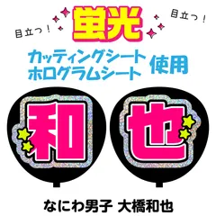 【なにわ男子★大橋和也】うちわ文字シール　団扇屋さん　蛍光うちわ　うちわ文字　ファンサ　スローガン　パネル　カッティングシート