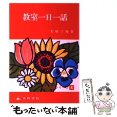 【中古】 給食がたのしくなる５分間話/黎明書房/名取三喜 2025年最新】名取_三喜の人気アイテム - メルカリ