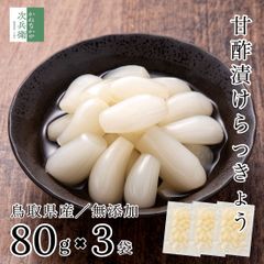 らっきょう 国産 無添加 80g×3袋 化学調味料無添加のこだわり製法 お試し らっきょう漬け 鳥取 中粒 無選別 無化調 はちみつ 入り らっきょ 漬物 漬け物 ラッキョウ【A配送：常温】
