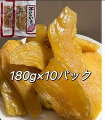 フォロワー様限定100円引きクーポン配布中‼️在庫処分‼️激安‼️糖度が高い干し芋　さつまいも　しっとり系　無添加 黄金ほし芋 ほしいも ホシイモ ダイエット・腸活・健康食品　180gx10袋　北海道沖縄の方は300円の追加料金が必要です‼️
