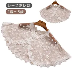 キッズ ショール レース キッズ 子供ボレロ チュールレース フォーマルドレスケープ ケープ 子供ドレスケープ 肩掛け ジュニア お姫様ドレス ワンピース 結婚式 発表会 七五三 フォーマル 白 送料#lj1221