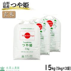 お米 米 玄米 つや姫 15kg（5kg×3袋） 山形県産 令和5年産 古代米お試し袋付き