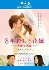 2026年最新】8年越しの花嫁 奇跡の実話 [ 佐藤健 ]の人気アイテム