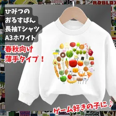 ひみつのおるすばん 長袖Tシャツ　トレーナー白ホワイト ROBLOXロブロックス　薄手タイプ　トップス 90 100 110 120 130 140 150 子供服キッズ服 KK