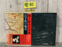 郷土歴史大事典　岐阜県の地名　平凡社 郷土歴史大事典 岐阜県の地名 平凡社