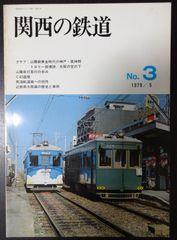 関西の鉄道　№3　1979年5月号