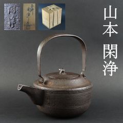 0101 山本閑浄 真作保証 有名作家 銚子 高さ16cm 在銘 共箱/茶釜 鉄瓶 茶懐石 大西清右衛門