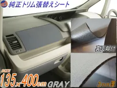 ★純正トリム張替えシート (大4m) 灰 幅135cm×400cm 内装 張替用 メッシュ生地 糊付 グレーのサムネイル
