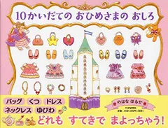 [新品][絵本]10かいだての おひめさまの おしろ（PHPわたしのえほん）