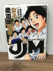 2024年最新】jjm 女子柔道部物語の人気アイテム - メルカリ