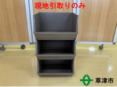 ３段式プラスチックラック【現地引取りのみ】