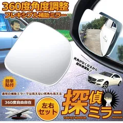 補助ミラー 車用 ミラー サイドミラー 左右セット 360度 角度調節 扇形 死角解消 サブミラー ブラインドスポットミー 後方確認 視野 小型ミラー 事故 防止 駐車 鏡 車中泊 運転 ミラー のサムネイル