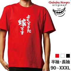 よくできた嫁です　3色 S・M・L・LL・3L・4L ガハハ本舗 Tシャツ