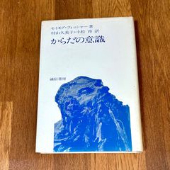 セイモア・フィッシャー著 村山久美子・小松啓 訳 からだの意識 誠信書房