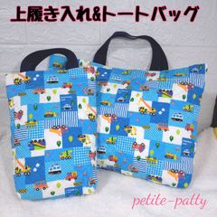 上履き入れ&トートバッグセット入園入学セット(働く車水色)