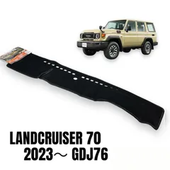 【在庫品即納】ランクル70 ダッシュ マット ブラック 再再販 GDJ76 ランドクルーザー ダッシュボード 新品未使用 送料無料