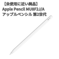 【中古美品】Apple Pencil アップルペンシル 第2世代  MU8F2J/A