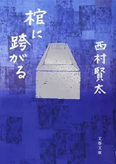 2025年最新】西村賢太の人気アイテム - メルカリ