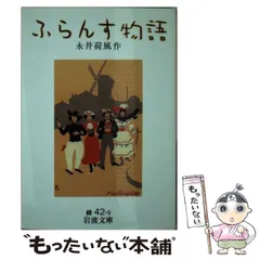 濹東綺譚　永井荷風　新聞切り抜き　生田耕作旧蔵 濹東綺譚 永井荷風 新聞切り抜き 生田耕作旧蔵 - メルカリ