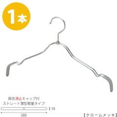 TAYA 【ハンガー シャツ用 レディース】 肩先すべり止めキャップ付 TSW-2361BR-BT-38KC クロームメッキ/1本 ワイド380mm フック回転式 ※在庫なくなり次第、廃盤予定 ハンガー プロ仕様 プレゼント ギフト 収納 ハンガーのタヤ