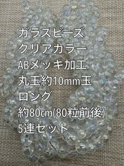 ガラスビーズ　丸玉　クリアカラー　ABメッキ　約10mm玉 ロング 5連　アクリルビーズ　ビーズ　アクセサリーパーツ　ハンドメイド　天然石　チャーム　クラフト手芸　手芸用品　アクセサリーキッド　ネックレス　チョーカー　ブレスレッド　ピアス　イヤリング