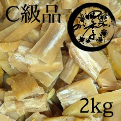 干しいも　C級品　2kg　干し芋　無添加　ダイエット　訳あり　美肌効果　腸活