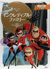 インクレディブル・ファミリー (ディズニーゴールド絵本)