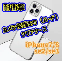 【カメラを傷つけない】　iPhone7　8　SE2　SE3　 対応　カメラ保護つきハードクリアケース　アレンジ　楽しむ　カスタマイズ　自分だけの　オリジナルケース iPhone　ケース