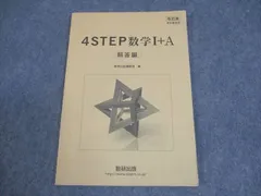 数研出版 改訂版 教科書傍用 4STEP 数学I＋A 解答編 008s1Cのサムネイル