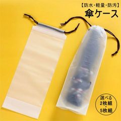 傘ケース 傘カバー 傘入れ 傘袋 2枚セット 5枚セット 袋 ケース かさいれ 防水 軽量 防汚 折りたたみ傘 折り畳み傘 おりたたみ傘 収納 巾着袋 収納袋 シンプル  zzr06303147ea23