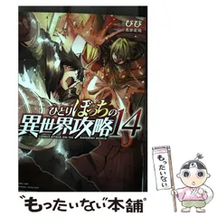 2024年最新】異世界 ひとりぼっちの攻略の人気アイテム - メルカリ