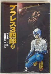 プラレス3四郎／ゆうひが丘の総理大臣／信長 まとめて Amazon.co.jp: プラレス3四郎ゆうひが丘の総理大臣信長 まとめて