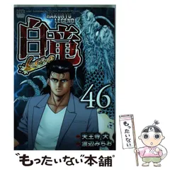 【中古】 白竜ＬＥＧＥＮＤスペシャル　バンコクドラゴン編 ４/日本文芸社/天王寺大 中古】 白竜LEGENDスペシャル バンコクドラゴン編 4/日本