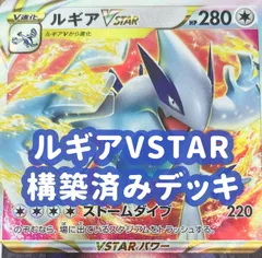 ルギアVster　スタンダード60枚デッキ　最強スタート　格安 ポケカ】ルギアVSTARデッキ 【60枚/スタンダード】カードラボ